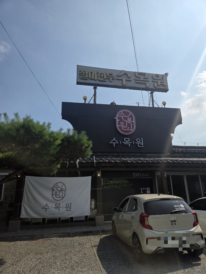 철마한우수목원 사진 2