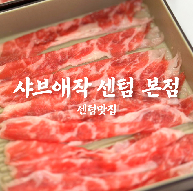 샤브애작 센텀본점 사진 1