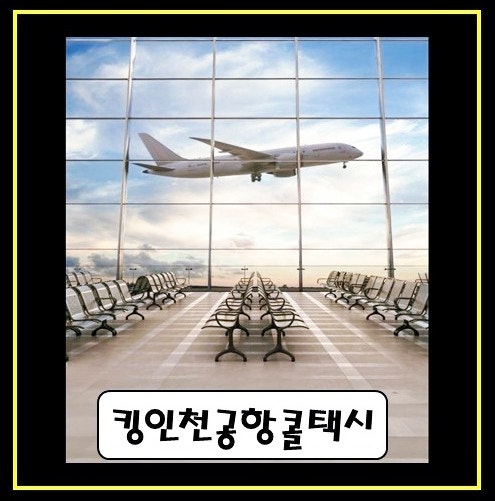 인천공항택시 할인 꿀팁 - 아산에서 인천공항 택시요금, 택시 예약