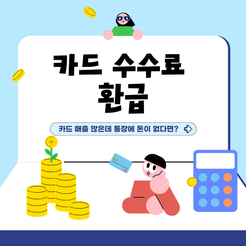 카드수수료 환급 , 자영업자가 꼭 확인해야 하는 이유