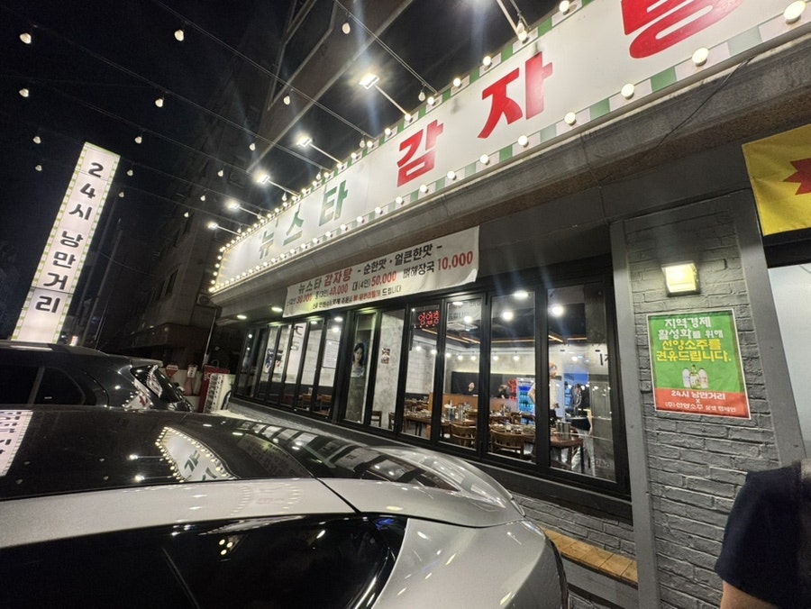 뉴스타감자탕 사진 3