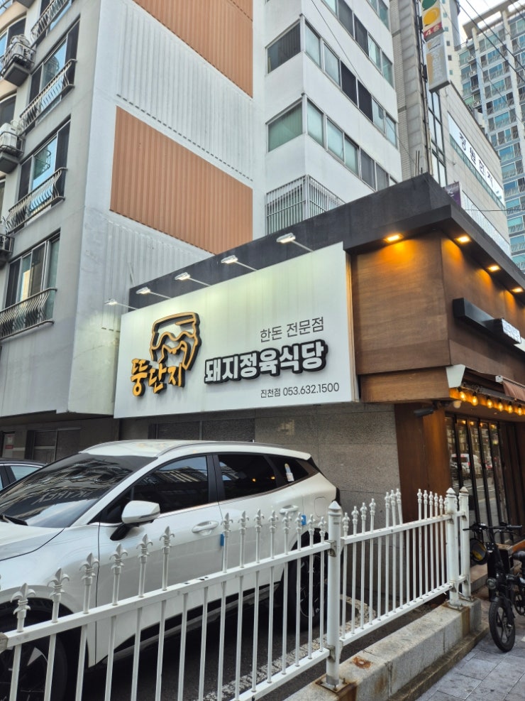 뚱단지돼지정육식당 진천점 사진 2