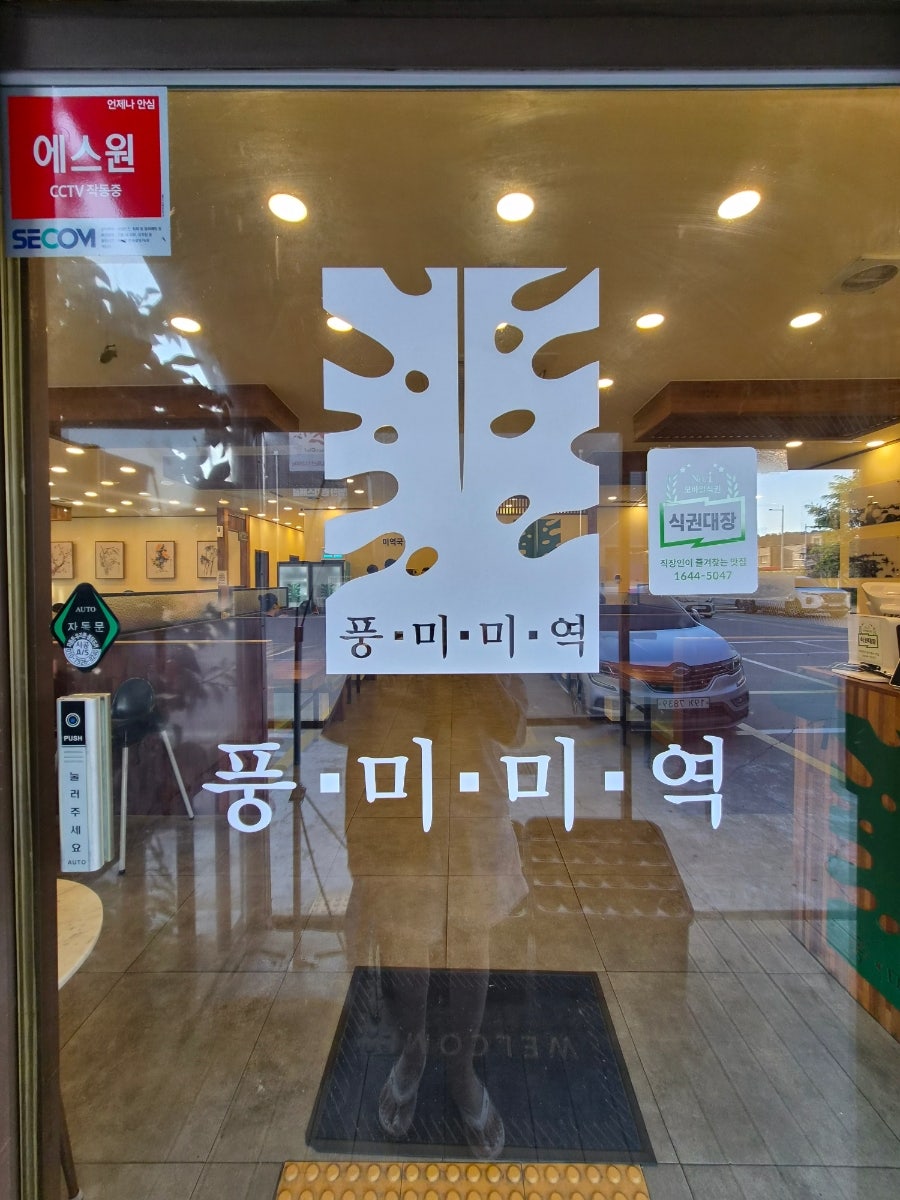 풍미미역 본점 사진 2