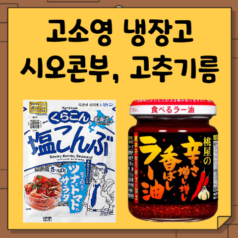 고소영 고추기름, 시오콘부 냉장고 속 일본 염장다시마 조미료. 하와이 오이 샐러드 재료