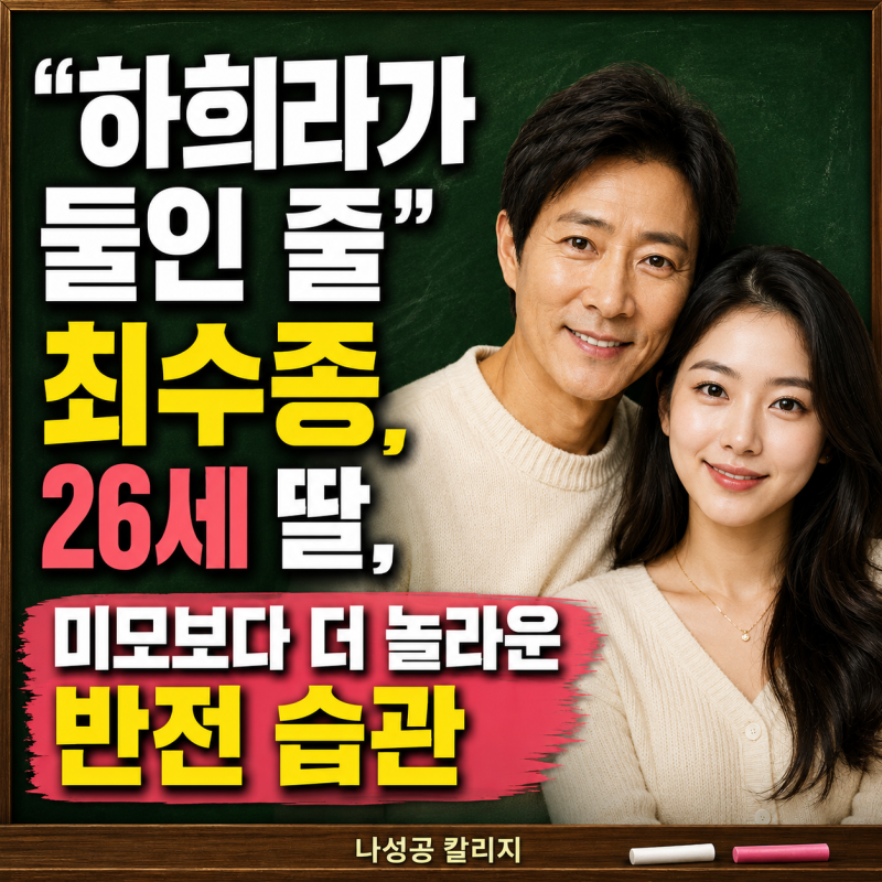 “하희라가 둘인 줄” 최수종 26세 딸, 모두 놀란 반전 습관