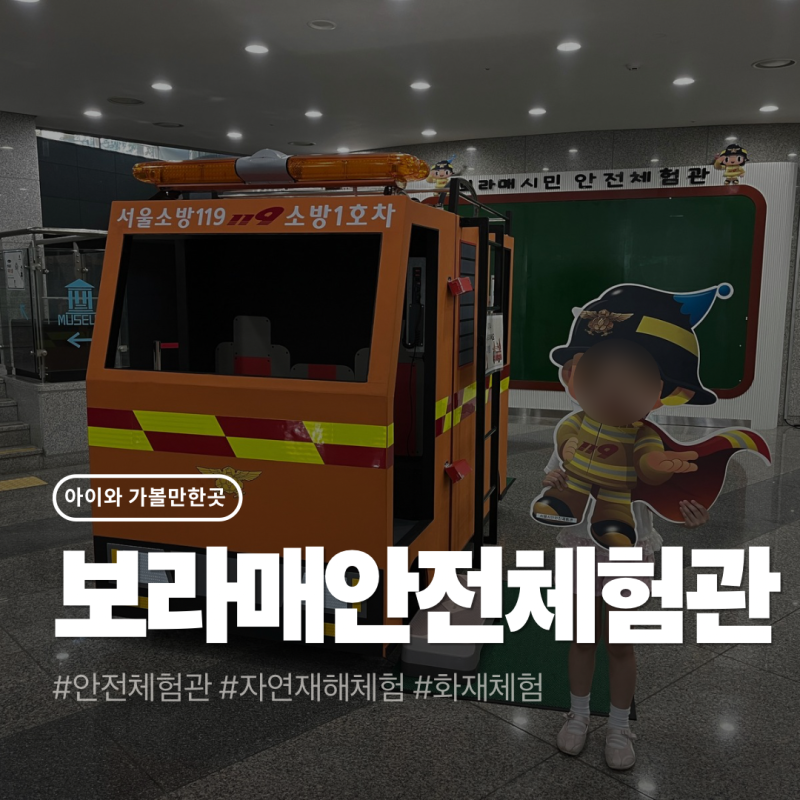 아이와 가볼만한곳｜보라매 안전체험관 지진·화재·태풍 체험 후기