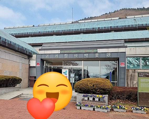 Goryeocheongjabakmulgwan photo 1