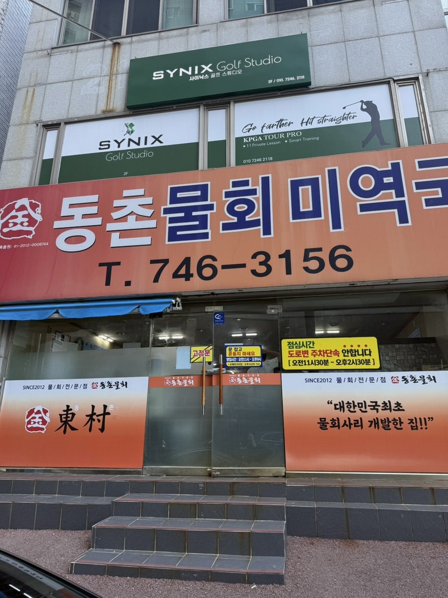 동촌물회 사진 2
