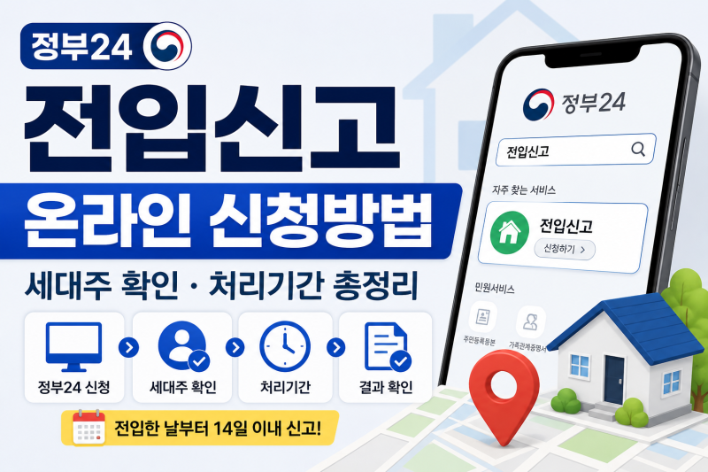 정부24 전입신고 온라인 신청방법, 세대주 확인·처리기간 총정리
