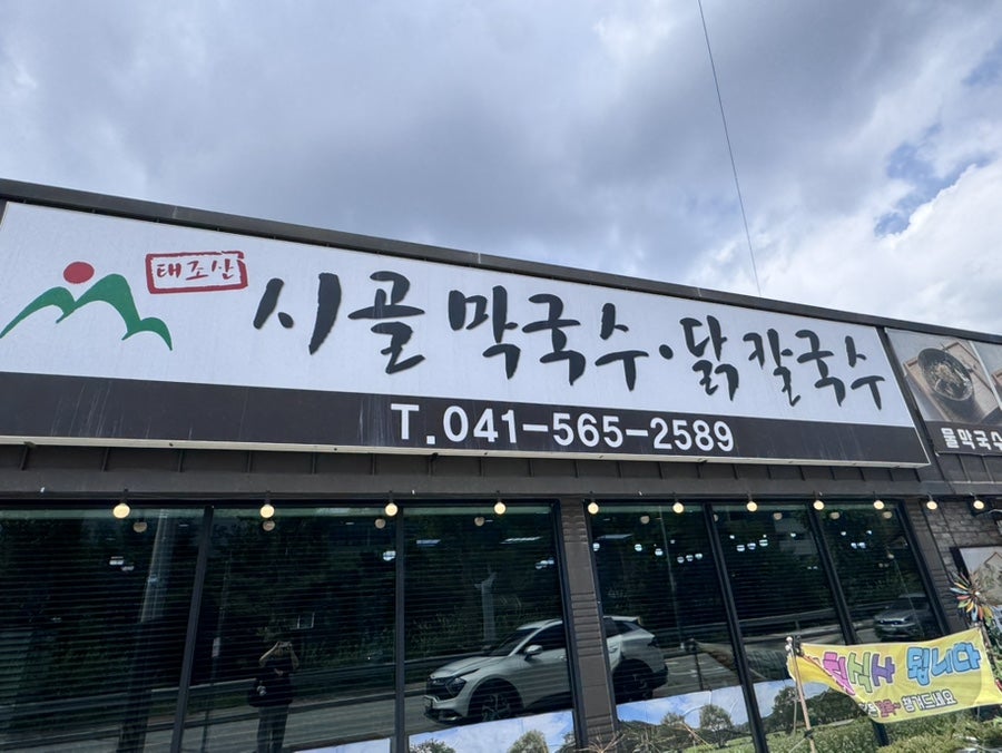 태조산시골막국수 사진 1