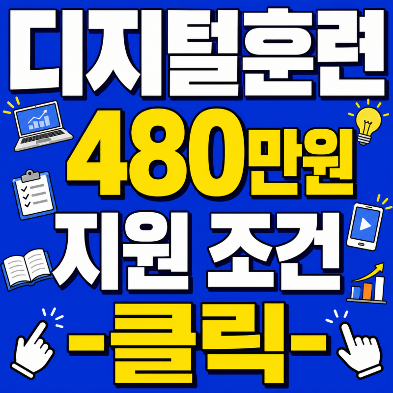 K-디지털 트레이닝 종류와 추전 과정 총정리｜면접·해커톤 후기까지