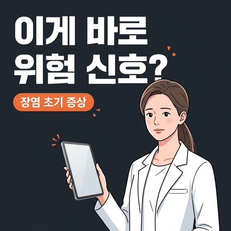 장염초기증상, 감기인 줄 착각하는 3가지 위험 신호