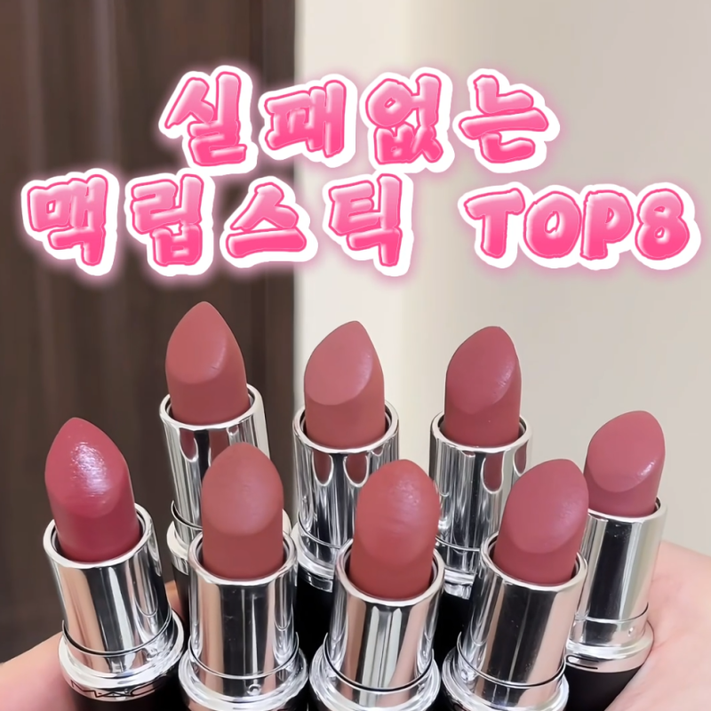 맥 립스틱 추천｜실패하기 어려운 인기 컬러 8가지 발색 비교