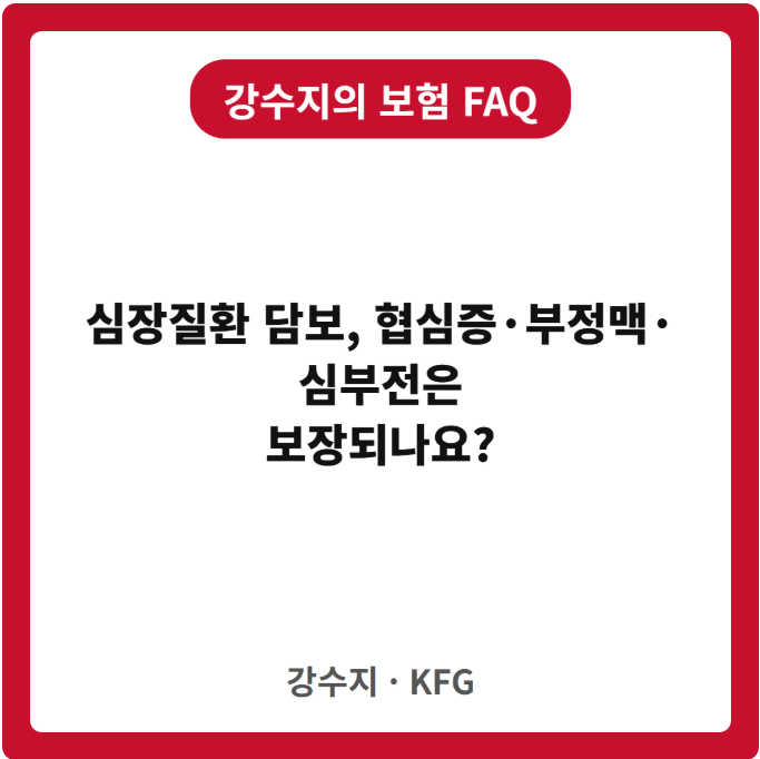 심장질환 담보, 협심증·부정맥·심부전은 보장되나요?