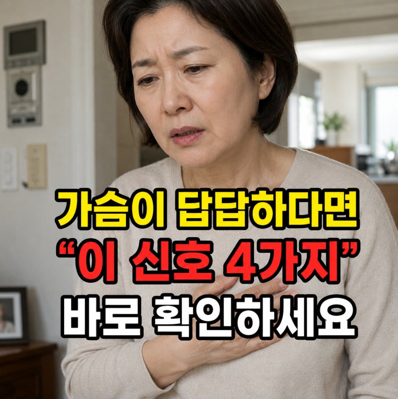 가슴이 콕콕 답답? 당신의 심장이 보내는 '협심증' 위험 신호 4가지