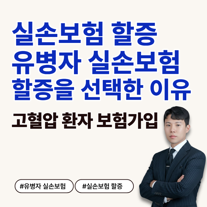 고혈압 환자 보험 가입사례ㅣ유병자 실비보다 할증된 실손보험이 더 좋은 이유