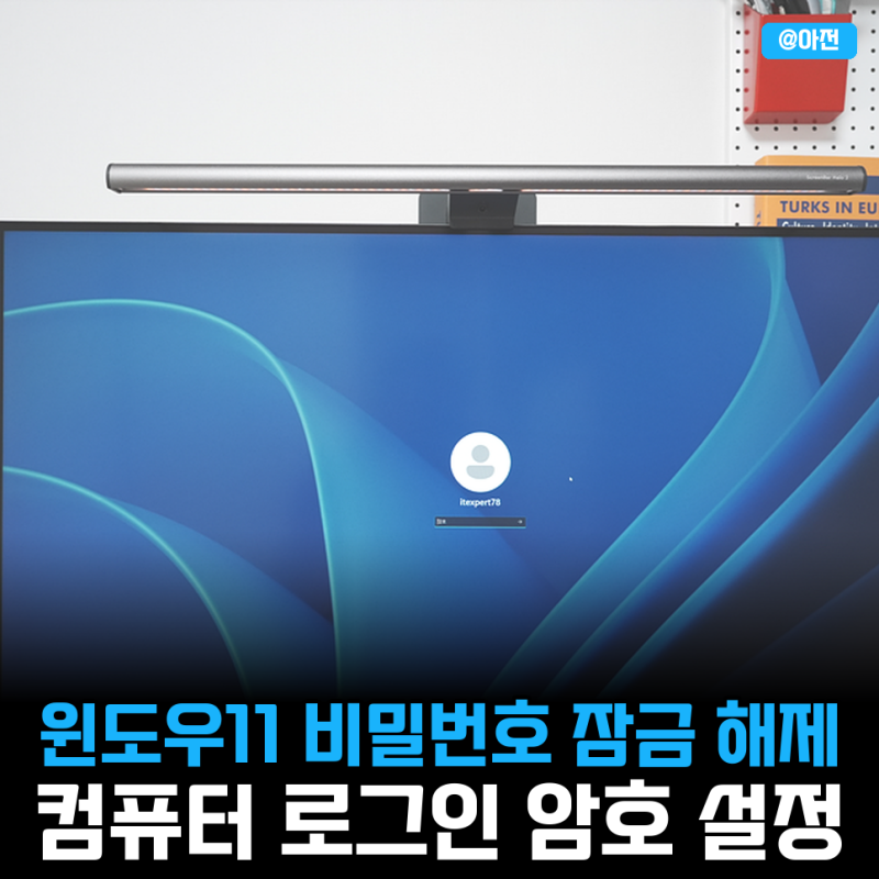 윈도우11 비밀번호 잠금 해제 컴퓨터 로그인 암호 설정 끄기 방법