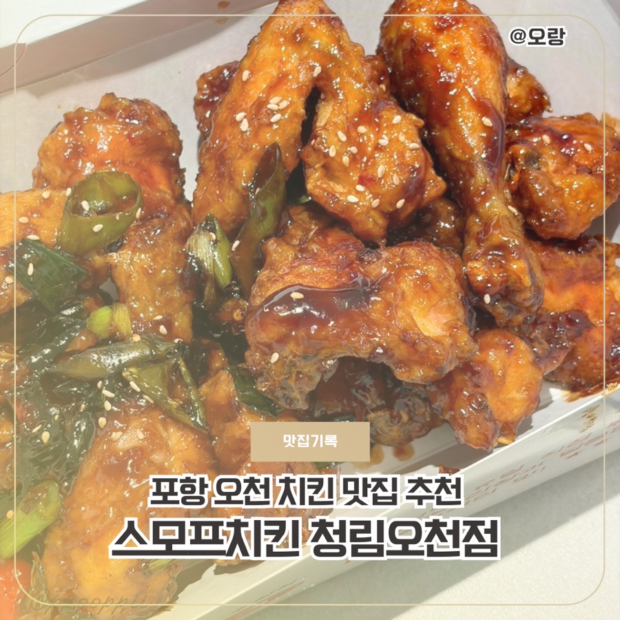 스모프치킨 청림오천점 사진 1