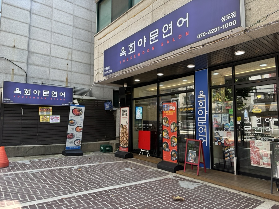 육회야문연어 상도점 사진 3