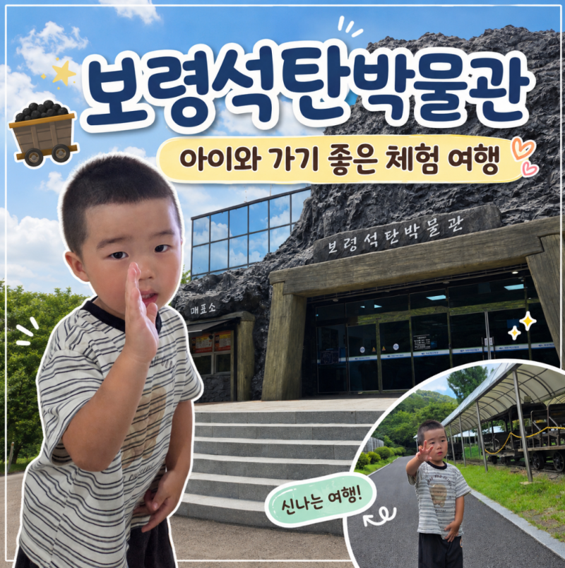 보령 아이와 가볼 만한 곳 ① 보령석탄박물관｜미취학 아이도 즐거운 실내 체험