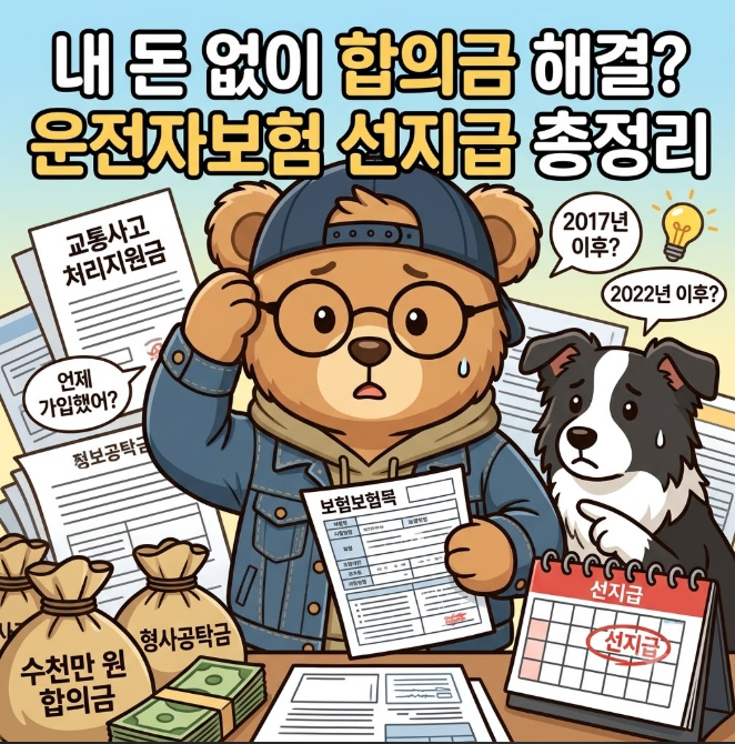 [운전자보험 팁] "수천만 원 합의금, 내 돈 안 들고 해결하는 법?" 교통사고 처리지원금 & 형사....