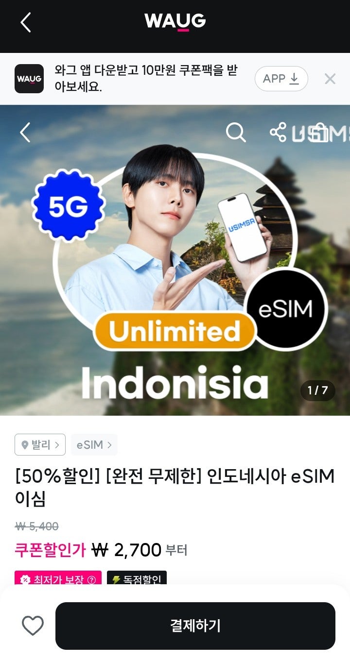 와그 유심사 인도네시아 마나도 e심 50%할인으로 구매 후 현지 사용 솔직후기