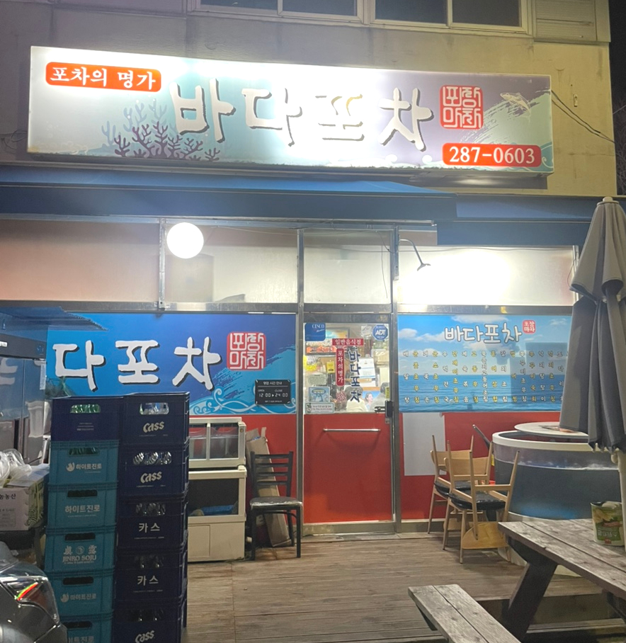 바다포차 사진 1