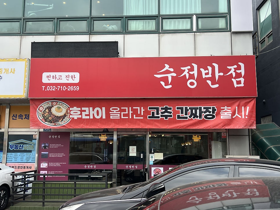 순정반점 당하점 사진 1