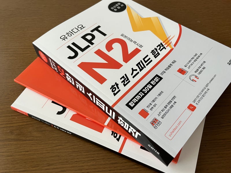 유하다요 JLPT N2 독학 교재 추천 시험일정 한권스피드합격