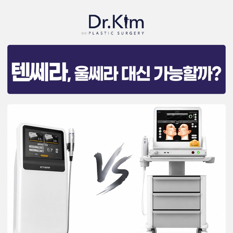 송도 텐쎄라 리프팅, 울쎄라 대신 가능할까? 차이점은