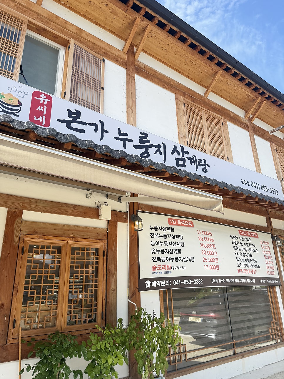 유씨네본가누룽지삼계탕 사진 6