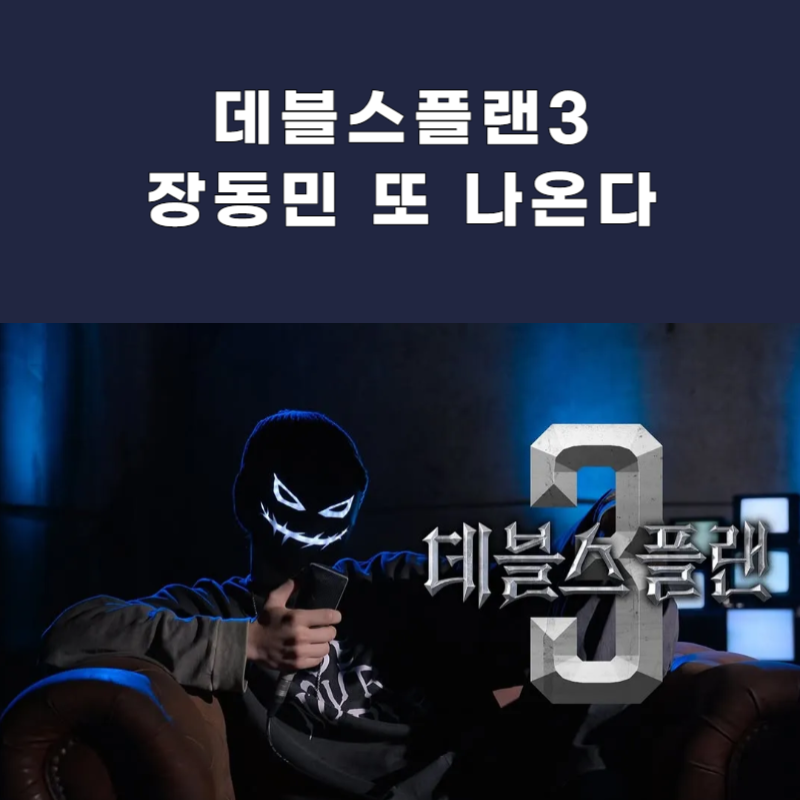 "장동민까지 합류" 데블스플랜3 출연진 일부 공개, 방영일은 언제