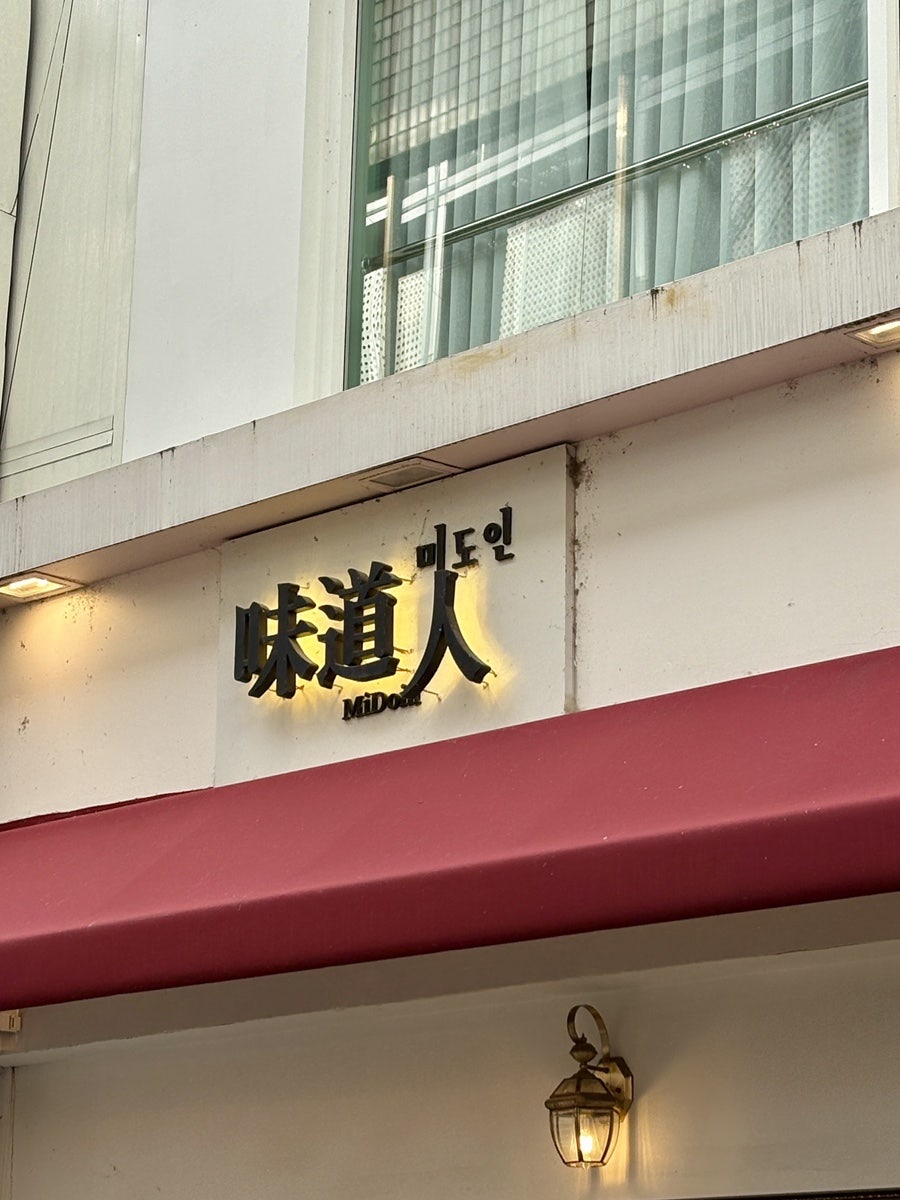 미도인 충장로 사진 1