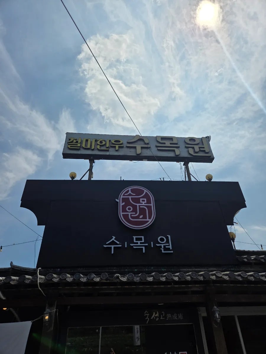 철마한우수목원 사진 4