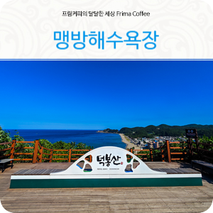 삼척가볼만한곳 강원도 맹방해수욕장 삼척 덕봉산