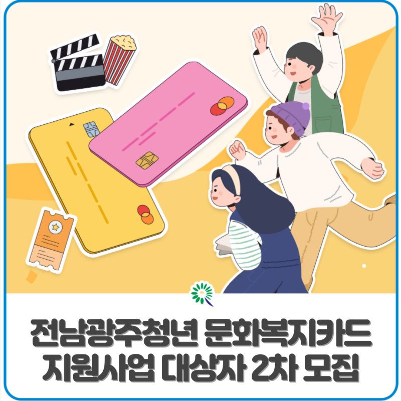 2026년 전남광주 청년 문화복지카드 지원사업 대상자 2차 모집