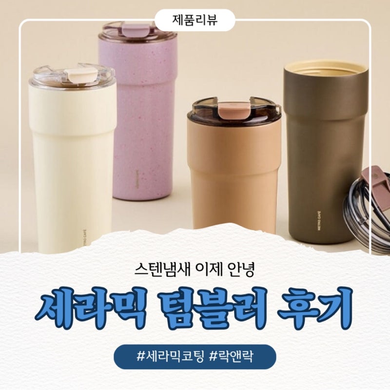 [내돈내산 추천템] 락앤락 세라믹 텀블러 | 5개월 사용후기