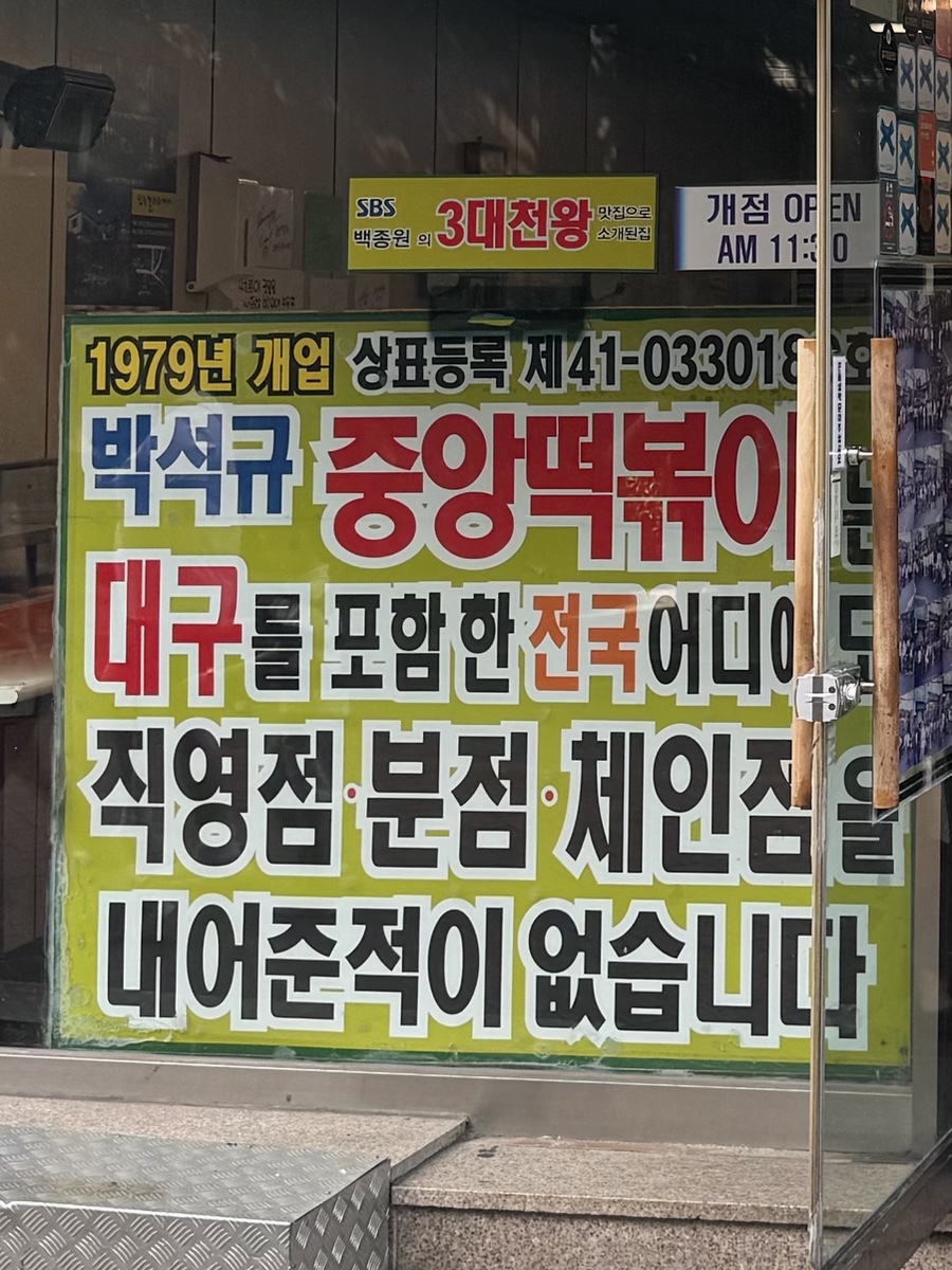 중앙떡볶이 사진 2