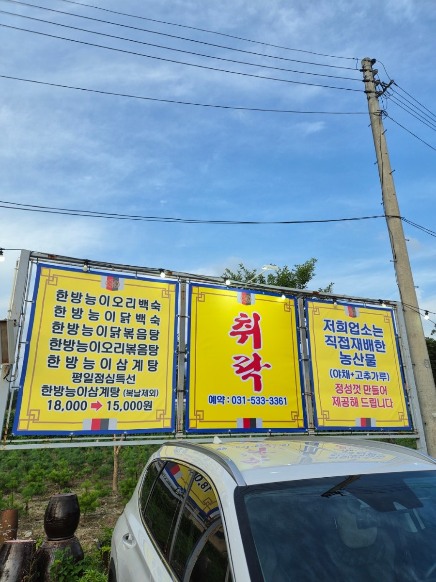 취락한방능이백숙 사진 3