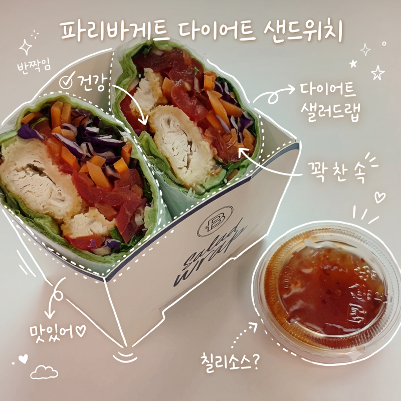 파리바게트 다이어트 | 치킨커틀릿 샐러드랩 & 브라운 햄에그 샌드위치 칼로리