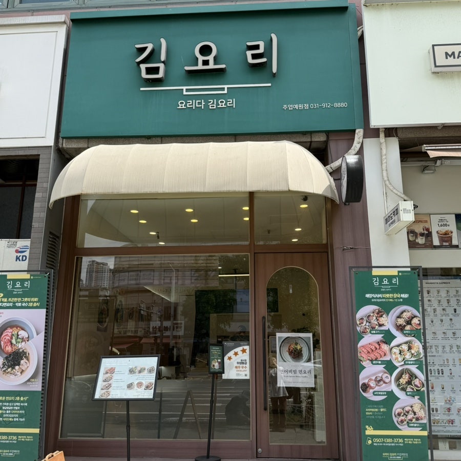 요리다김요리 주엽예원점 사진 2