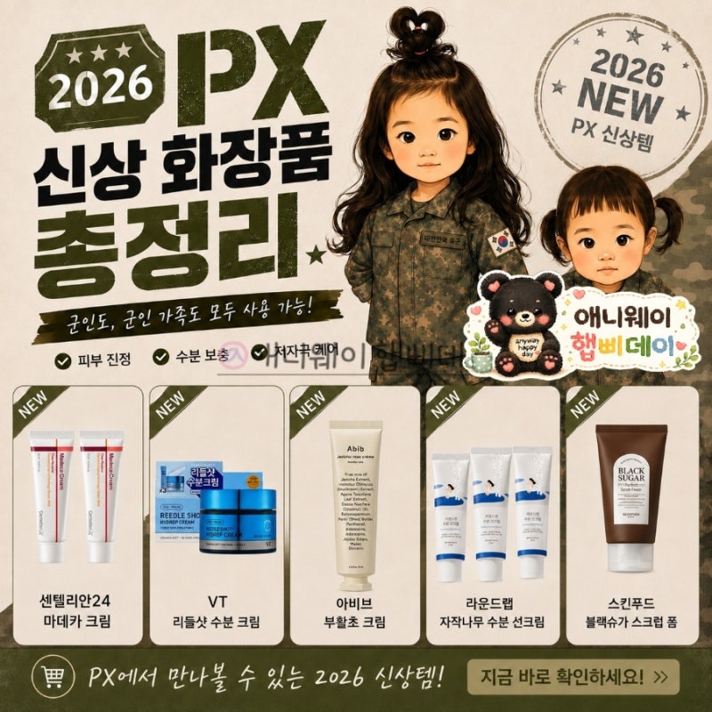 2026 군부대의 올XX영 "PX" 신상 화장품 종류 가격 또쓴템 정보