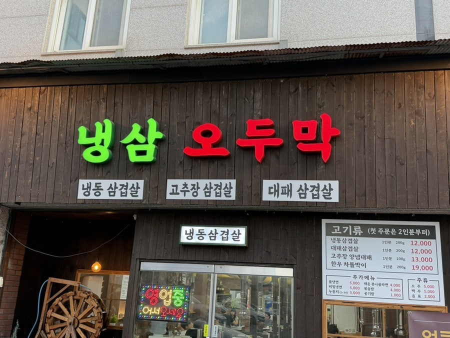 냉삼오두막 사진 3