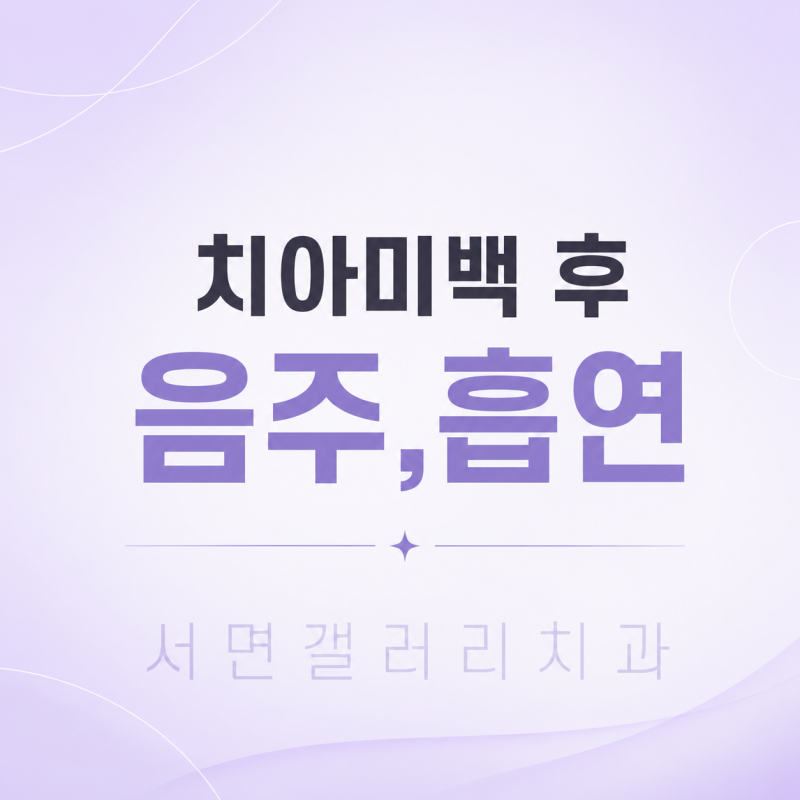 부산 스케일링 후 술 담배 언제부터?