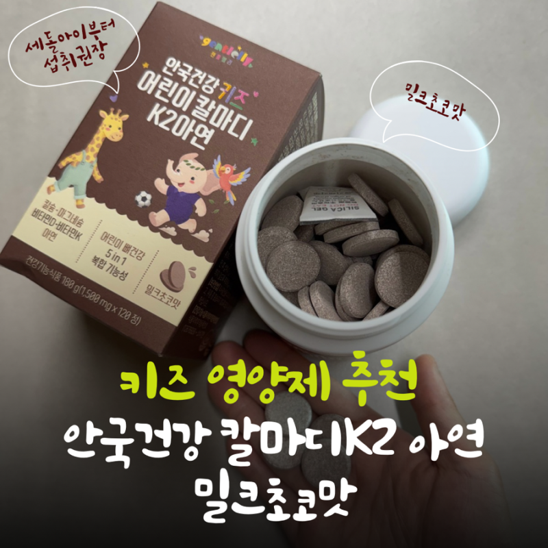 [키즈영양제] 편식 심한 아이 어린이 영양제 추천! 세돌아기부터 먹는 안국건강 키즈 어린이 ....