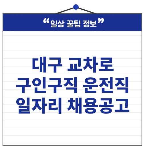 대구 교차로 구인구직 운전직 중장년 일자리 확인하기