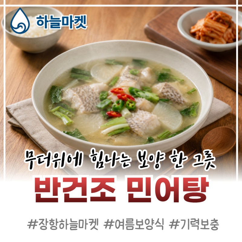 여름철 보양식, 반건조 민어로 끓이는 시원한 민어탕 레시피 / 장항하늘마켓