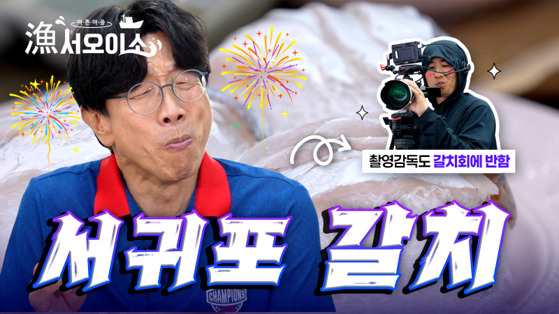 [서귀포수협] 61년 인생 역대급 갈치회 먹방! 배우 박철민이 눈물 흘릴 뻔한 이유는?