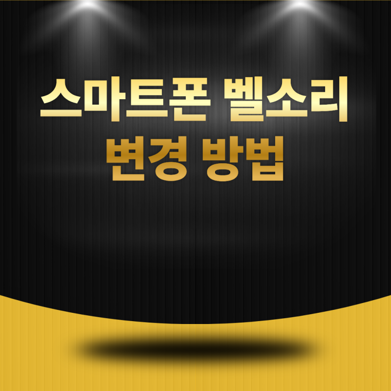 스마트폰 벨소리 변경 방법은 무엇일까? 전화벨을 원하는 소리로 바꾸는 방법