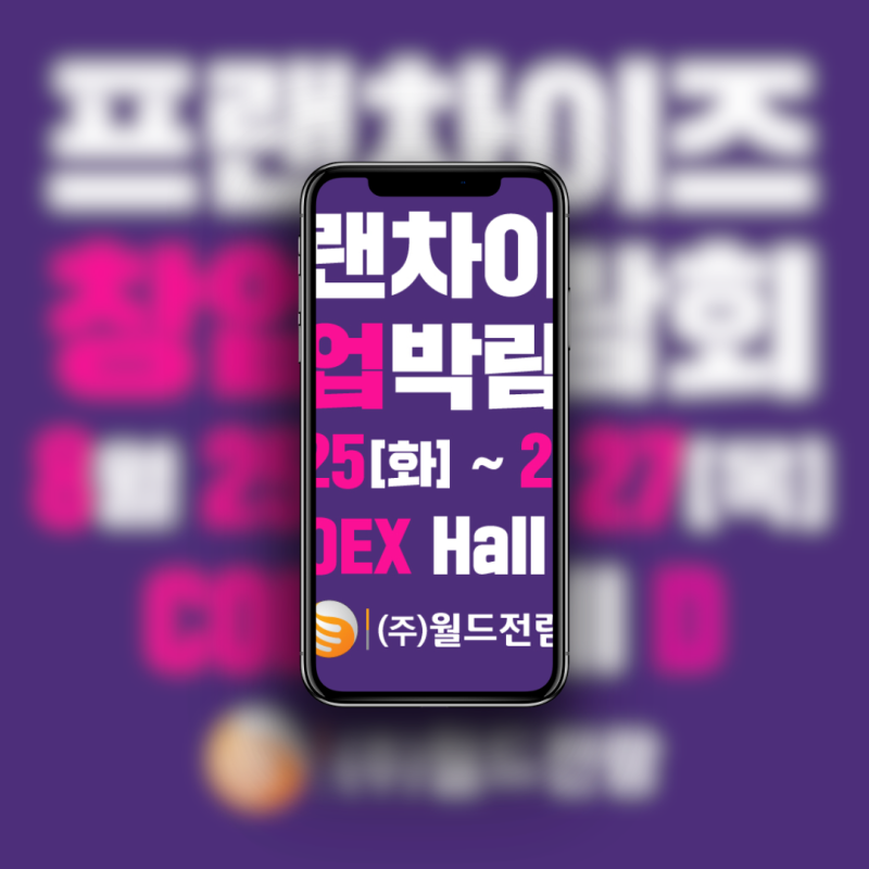 2026 코엑스 프랜차이즈 창업 박람회 일정 및 무료 사전등록 혜택 총정리